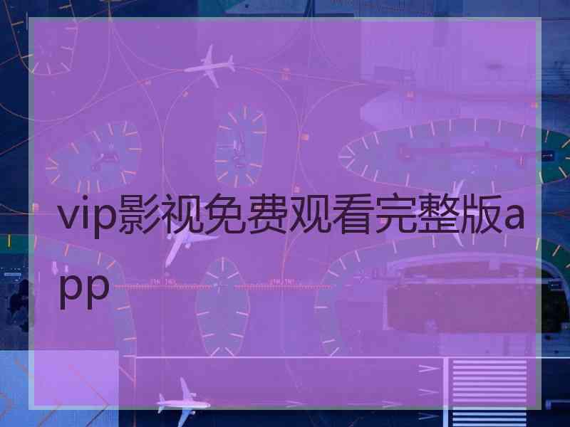 vip影视免费观看完整版app