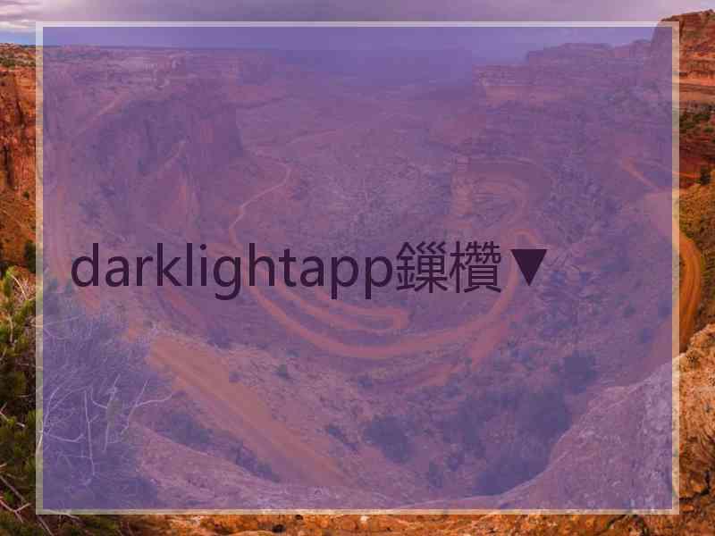 darklightapp鏁欑▼