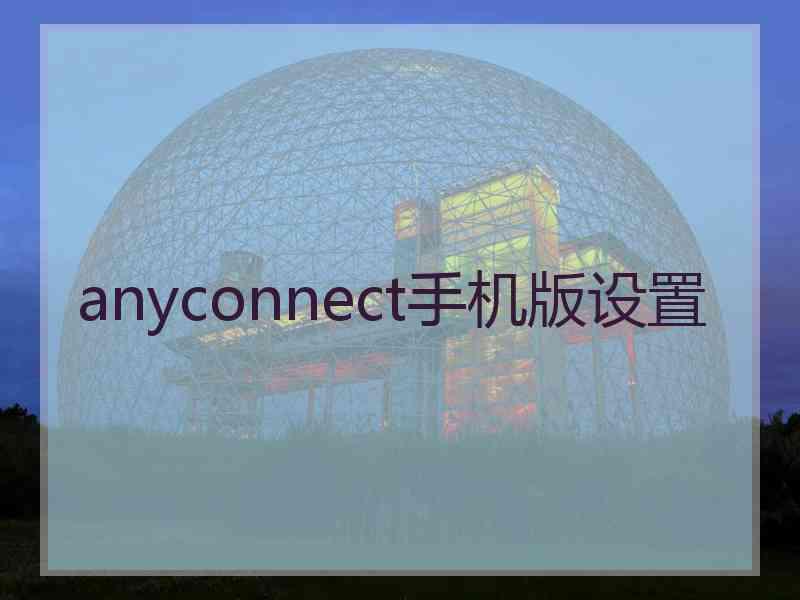 anyconnect手机版设置