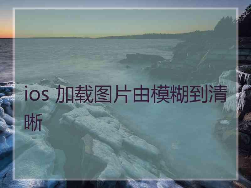 ios 加载图片由模糊到清晰