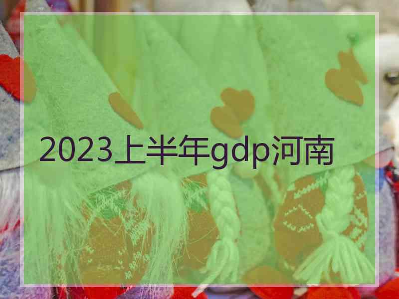 2023上半年gdp河南