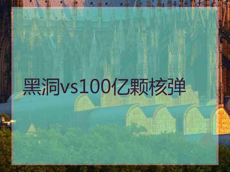 黑洞vs100亿颗核弹