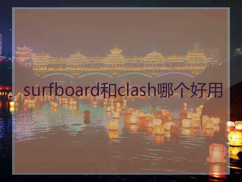 surfboard和clash哪个好用