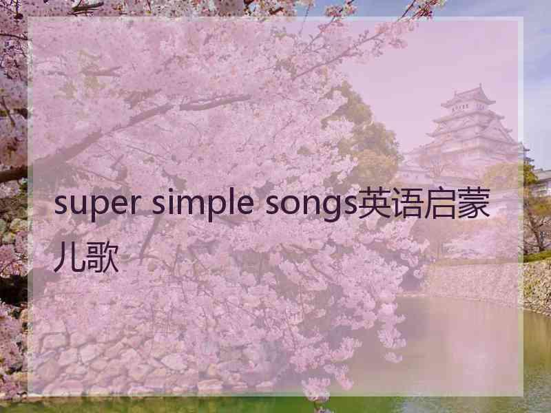 super simple songs英语启蒙儿歌