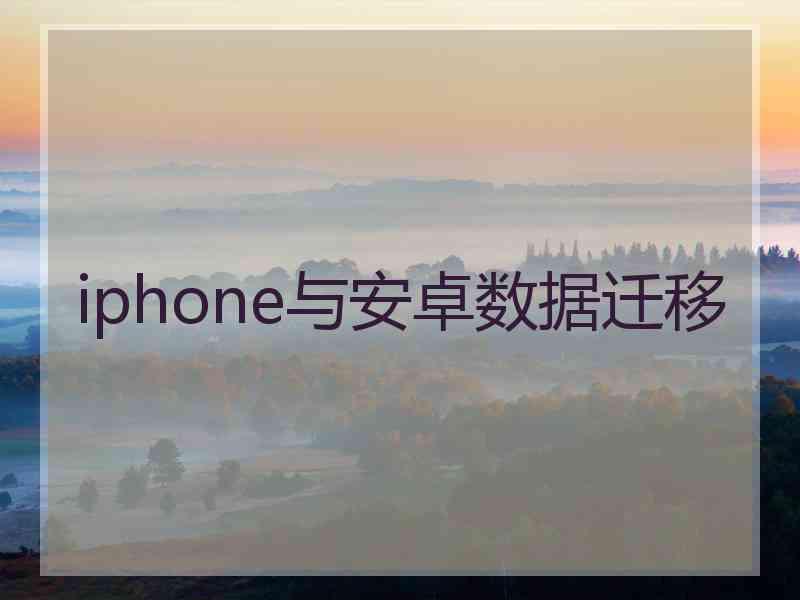 iphone与安卓数据迁移