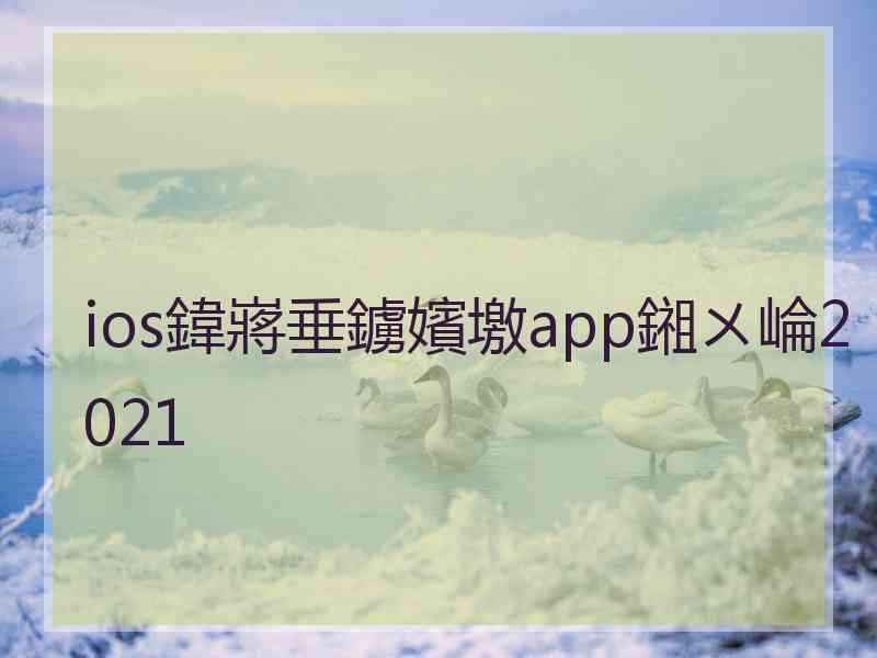 ios鍏嶈垂鐪嬪墽app鎺ㄨ崘2021