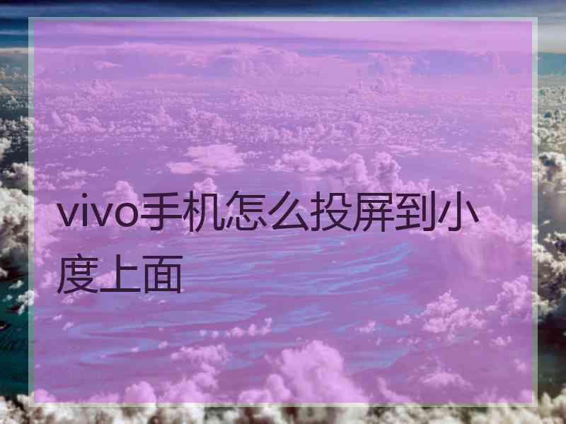 vivo手机怎么投屏到小度上面