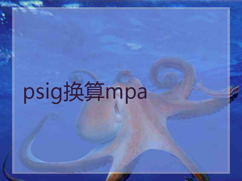 psig换算mpa