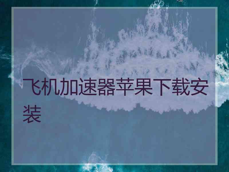 飞机加速器苹果下载安装