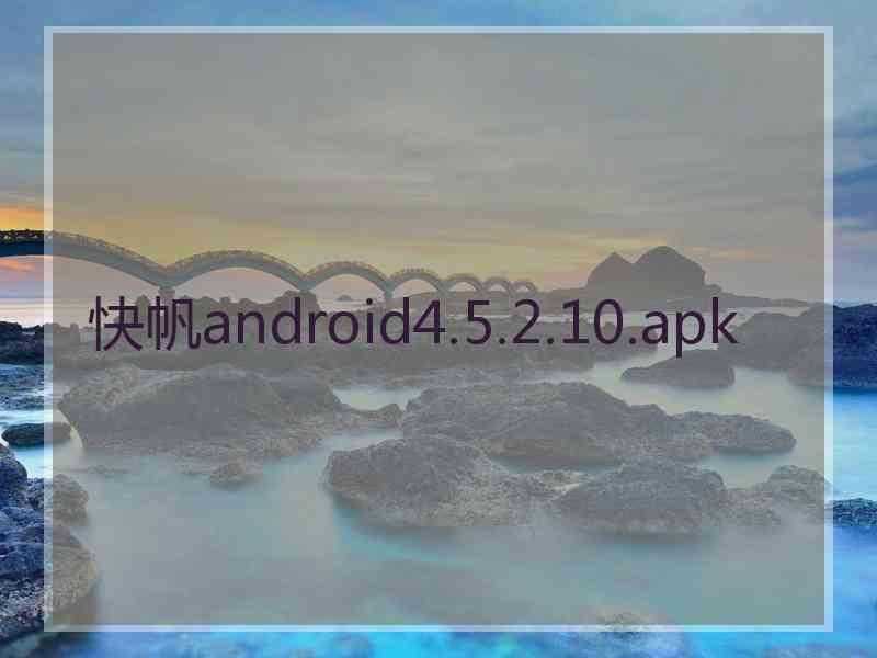 快帆android4.5.2.10.apk