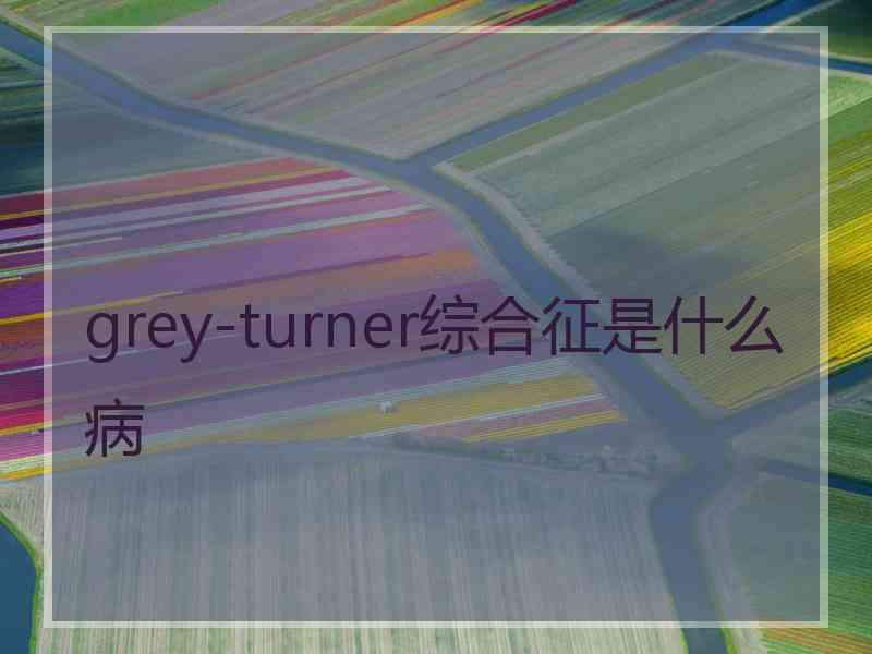 grey-turner综合征是什么病