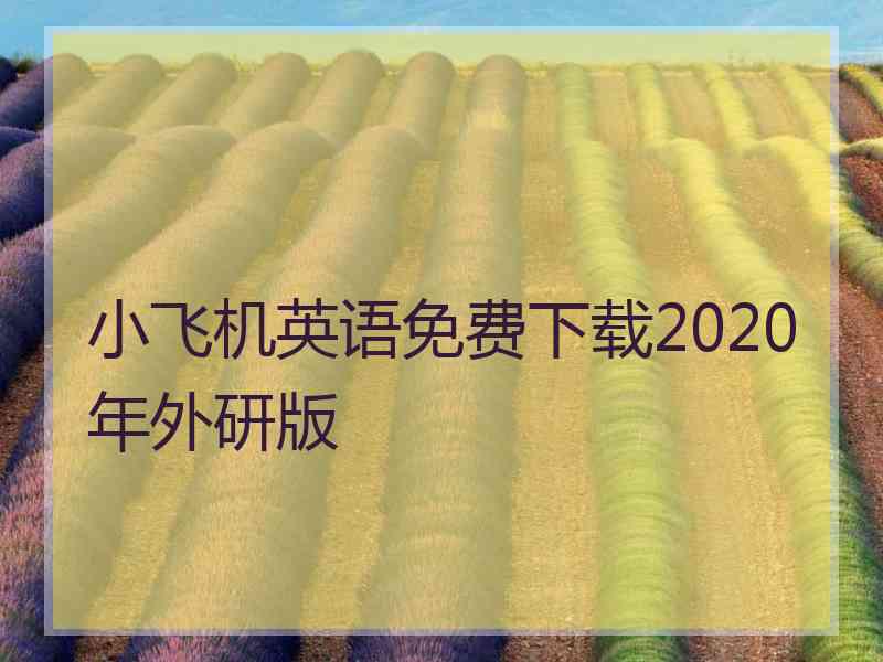 小飞机英语免费下载2020年外研版