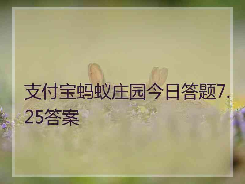 支付宝蚂蚁庄园今日答题7.25答案