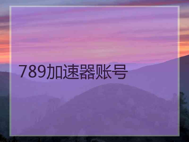 789加速器账号