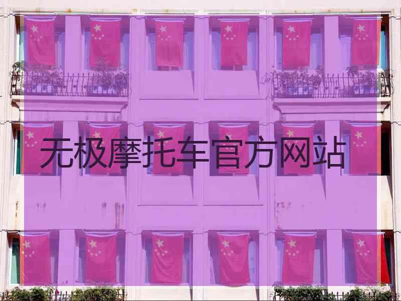 无极摩托车官方网站