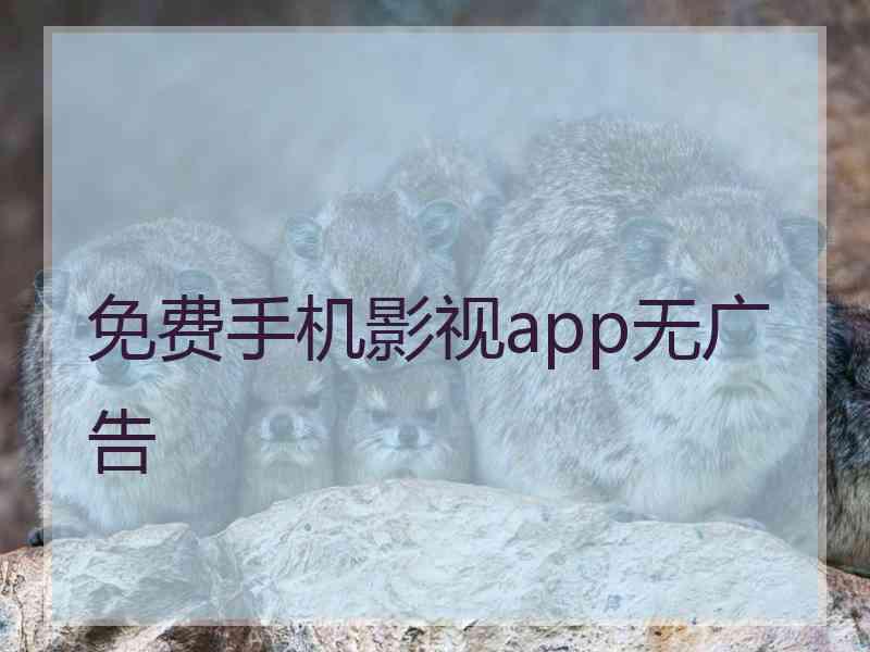 免费手机影视app无广告