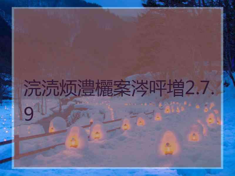 浣涜烦澧欐案涔呯増2.7.9