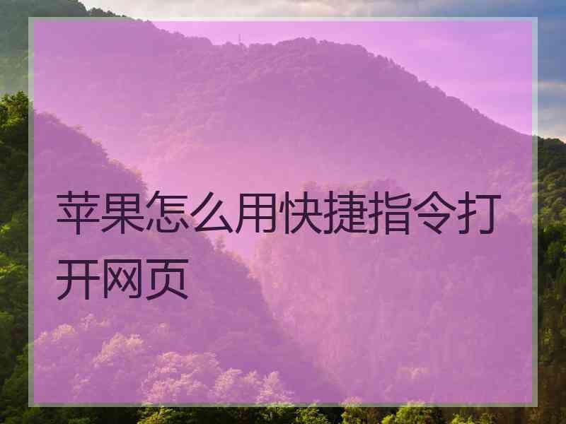 苹果怎么用快捷指令打开网页