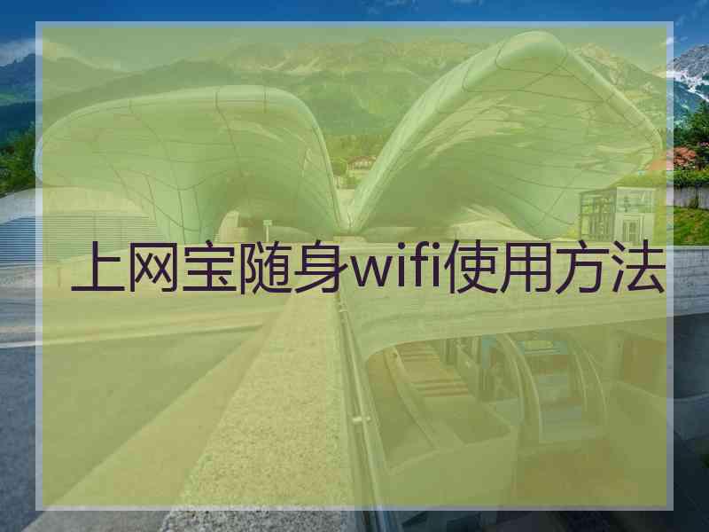 上网宝随身wifi使用方法