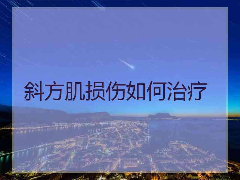 斜方肌损伤如何治疗