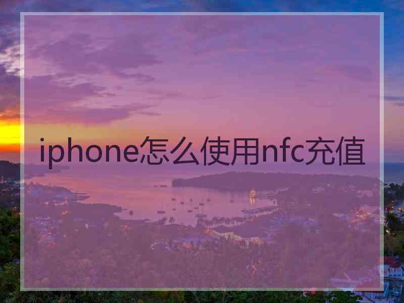 iphone怎么使用nfc充值