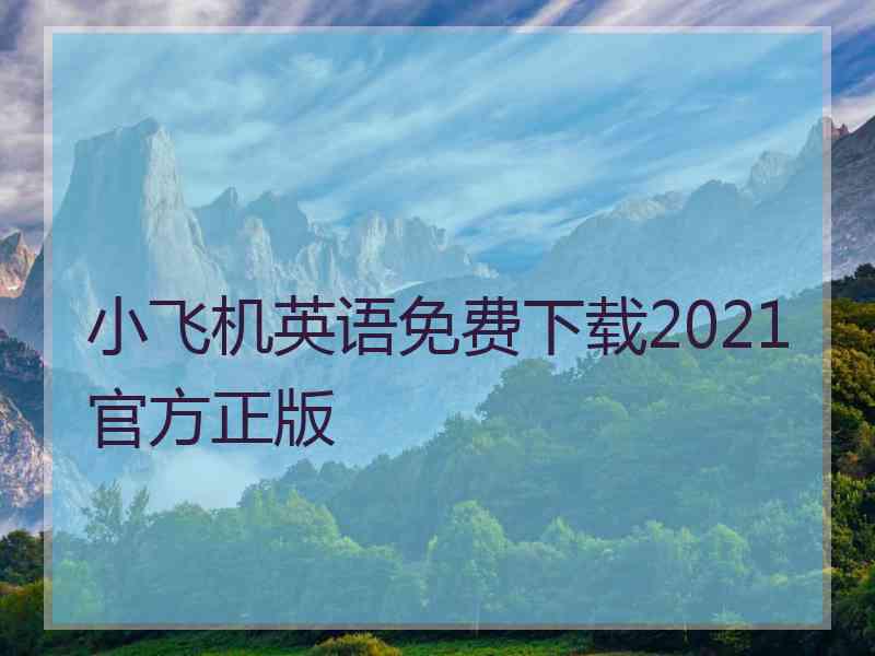 小飞机英语免费下载2021官方正版