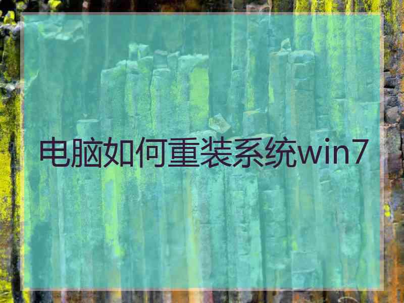 电脑如何重装系统win7