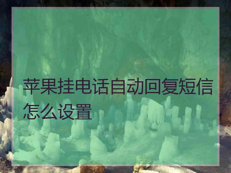 苹果挂电话自动回复短信怎么设置