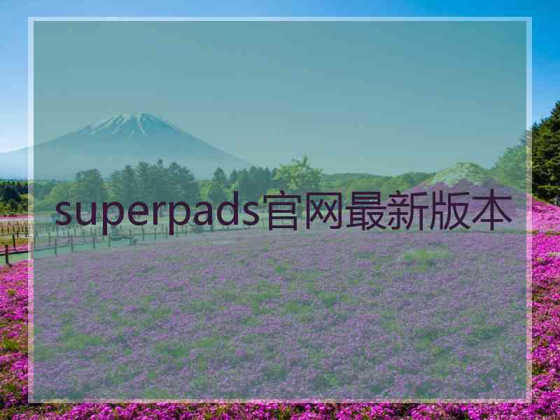 superpads官网最新版本