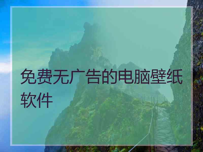 免费无广告的电脑壁纸软件