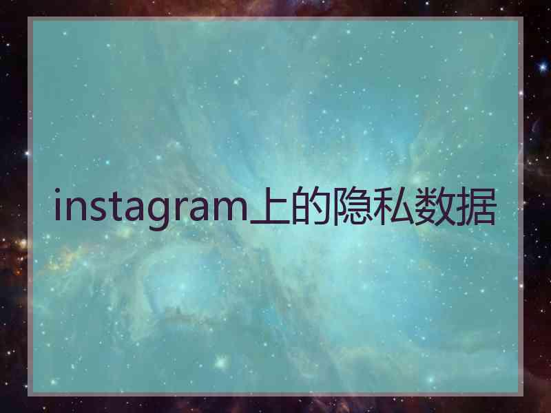 instagram上的隐私数据