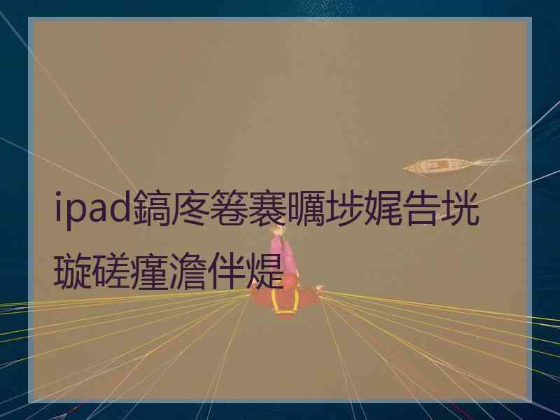 ipad鎬庝箞褰曞埗娓告垙璇磋瘽澹伴煶