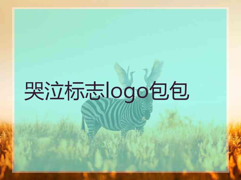 哭泣标志logo包包