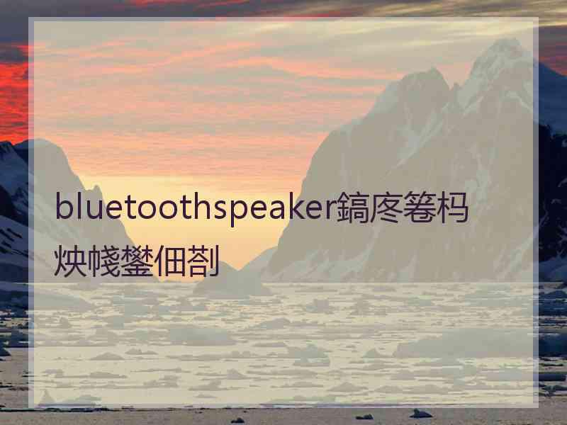 bluetoothspeaker鎬庝箞杩炴帴鐢佃剳