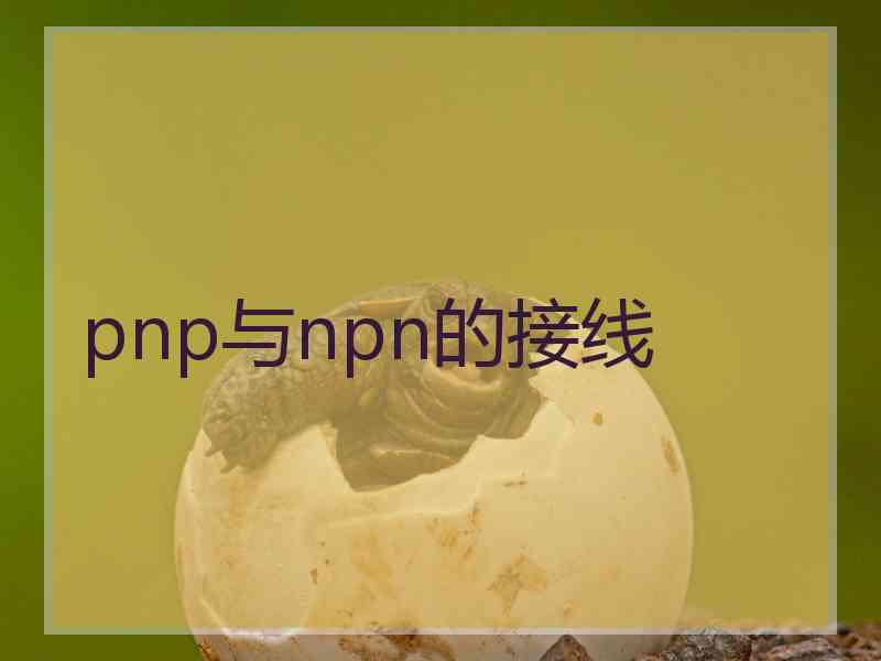 pnp与npn的接线