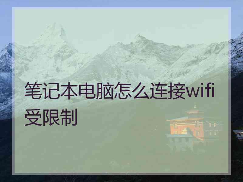 笔记本电脑怎么连接wifi受限制