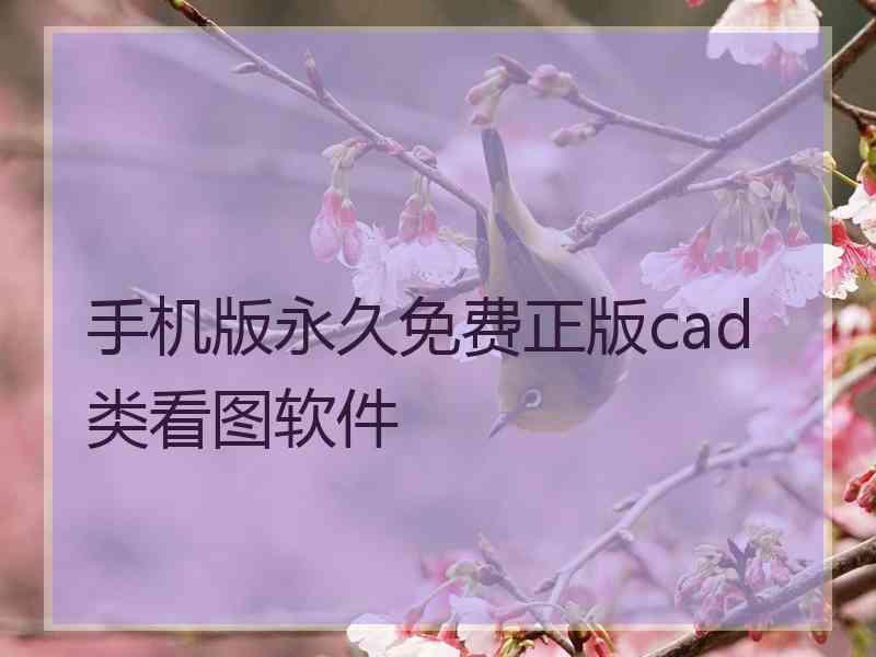 手机版永久免费正版cad类看图软件