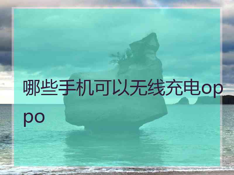 哪些手机可以无线充电oppo