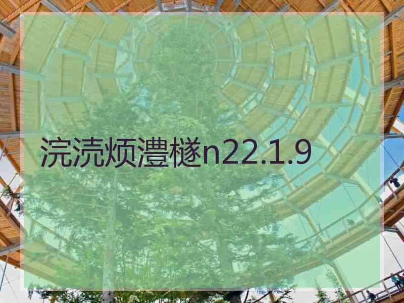 浣涜烦澧檖n22.1.9