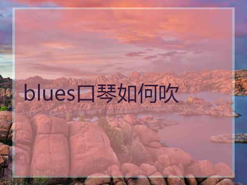 blues口琴如何吹