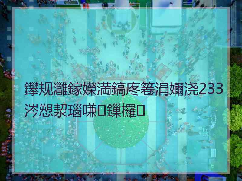 鑻规灉鎵嬫満鎬庝箞涓嬭浇233涔愬洯瑙嗛鏁欏