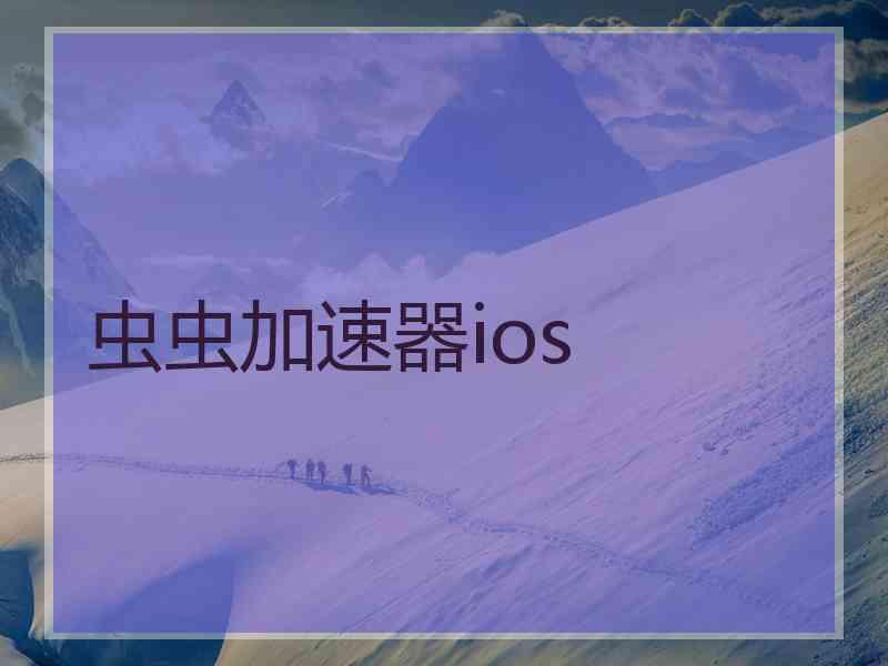 虫虫加速器ios