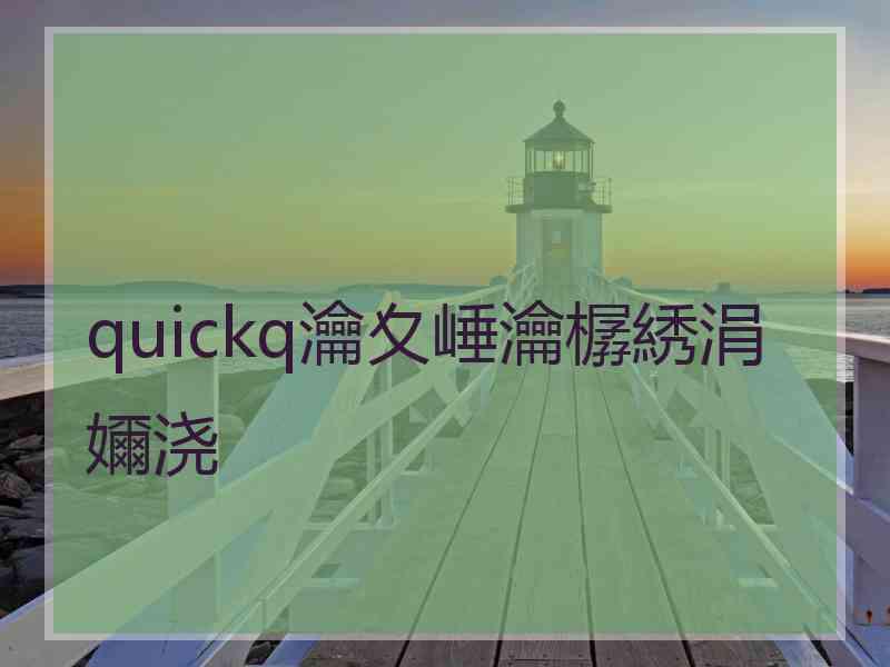 quickq瀹夊崜瀹樼綉涓嬭浇