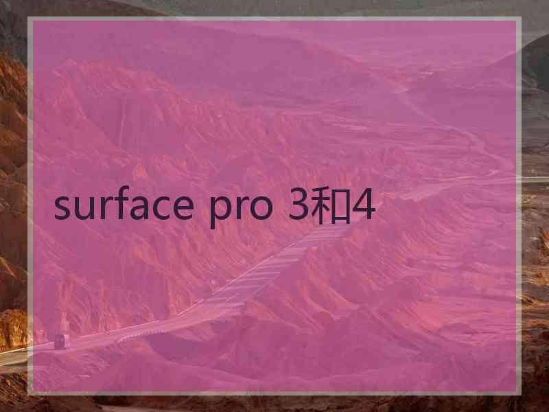 surface pro 3和4