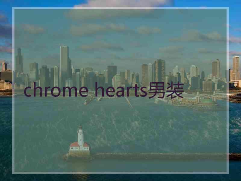 chrome hearts男装