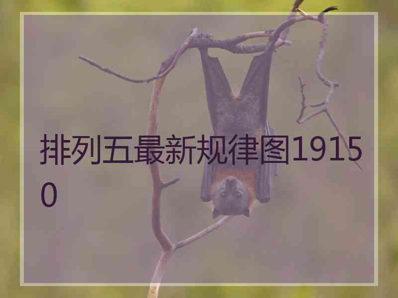 排列五最新规律图19150