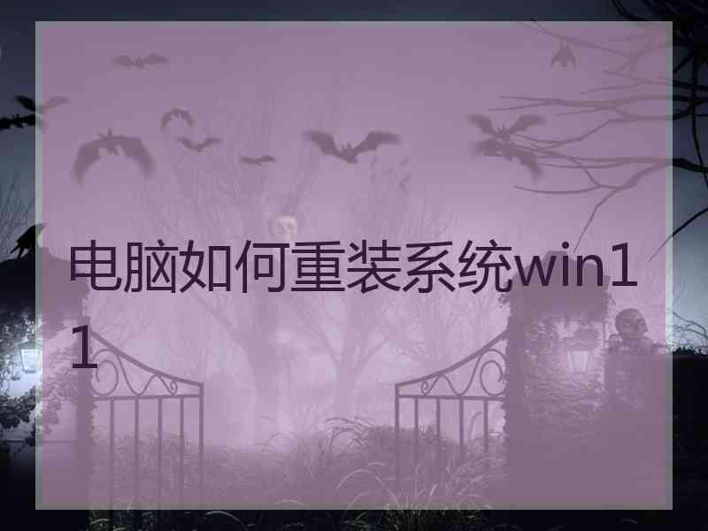 电脑如何重装系统win11