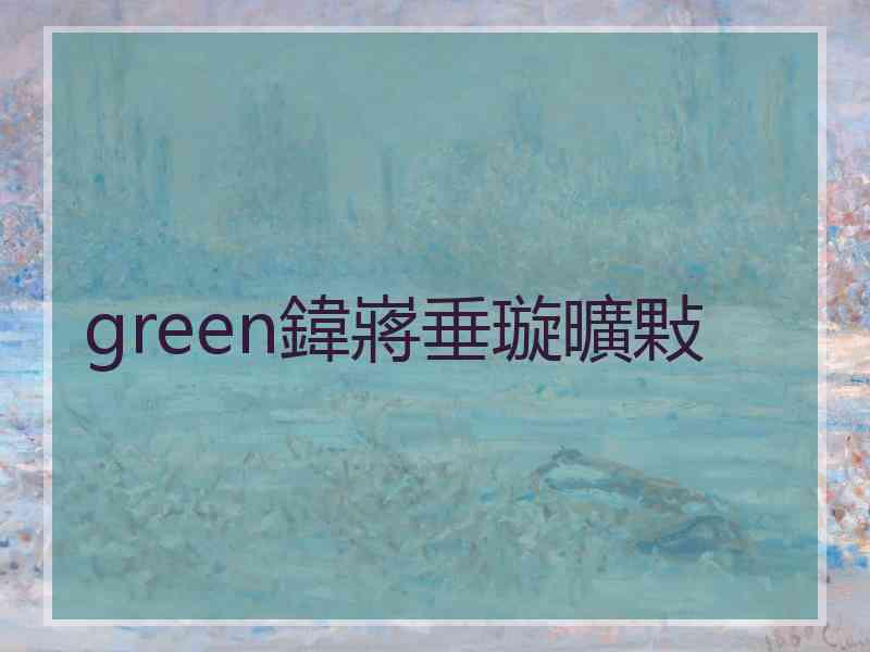 green鍏嶈垂璇曠敤