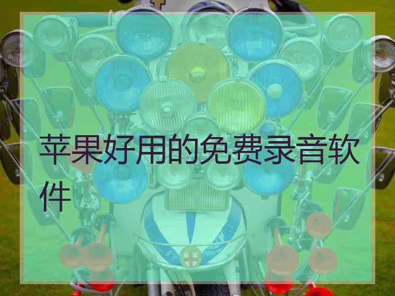 苹果好用的免费录音软件