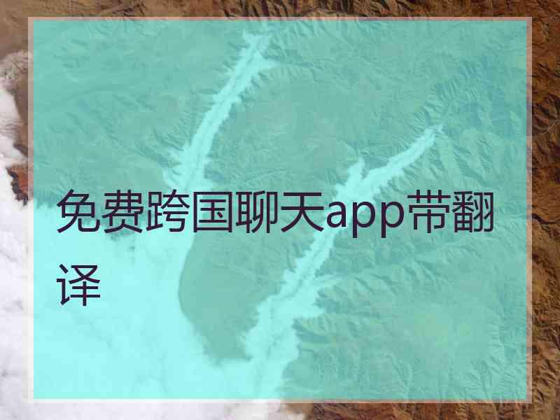 免费跨国聊天app带翻译